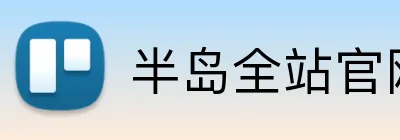半岛全站官网 Logo
